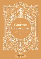 Святое Евангелие для начинающих