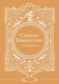 Святое Евангелие для начинающих