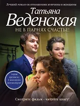 Не в парнях счастье! : роман