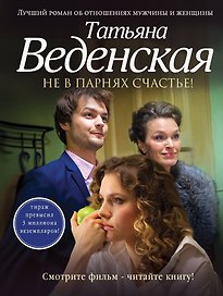 Не в парнях счастье! : роман
