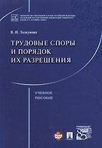 Трудовые споры и порядок их разрешения. Уч.пос.