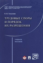 Трудовые споры и порядок их разрешения. Уч.пос.