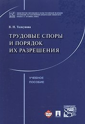 Трудовые споры и порядок их разрешения. Уч.пос.