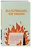 Ежедневник недат. А5 72л "Все нормально, как обычно" - 1