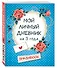 Мой личный дневник на 3 года (горошек) - 1