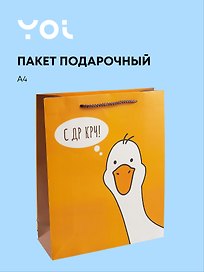 Пакет "С ДР Кря!", А4