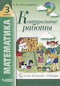 Математика. 3 класс. Контрольные работы - 0