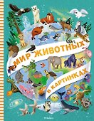 Мир животных в картинках - 0