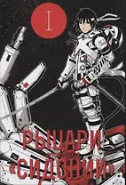 Рыцари Сидонии. Том 1 (Sidonia no Kishi). Манга