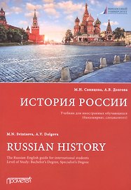 История России: Учебник для иностранных обучающихся (бакалавриат, специалитет)