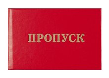 Бланк «Пропуск»