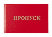 Бланк «Пропуск»