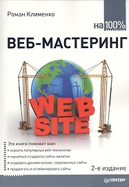 Веб - мастеринг на 100%