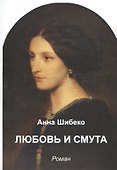 Любовь и смута - 0