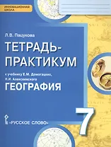 География. 7 кл. Тетрадь-практикум. (ФГОС)