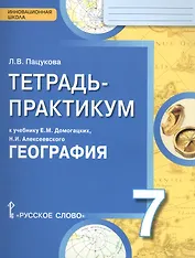 География. 7 кл. Тетрадь-практикум. (ФГОС)
