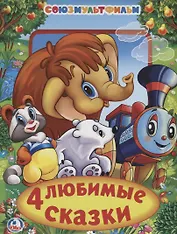 Союзмультфильм. 4 Любимые Сказки. Книга из Карт. в Пухлой Обложке, Подар. Вариант.