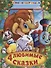 Союзмультфильм. 4 Любимые Сказки. Книга из Карт. в Пухлой Обложке, Подар. Вариант. - 0
