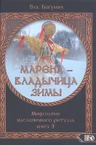 Марена - владычица зимы. Мифология масленичного ритуала. Книга 3