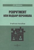 Рекрутмент или подбор персонала. Учебное пособие - 0