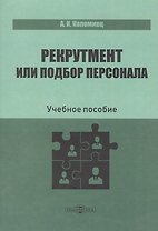 Рекрутмент или подбор персонала. Учебное пособие