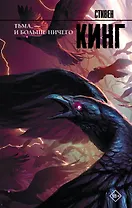 Тьма, - и больше ничего