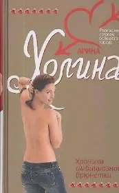 Хроники амбициозной брюнетки