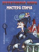Детективное агентство мистера Спича - 0