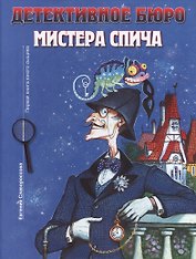Детективное агентство мистера Спича