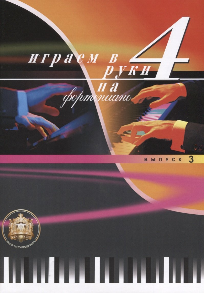 

Играем в 4 руки на фортепиано Выпуск 3
