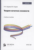 Теория нечетких множеств - 0