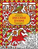 Раскраска. Русские узоры. Орнаменты народов нашей страны - 0