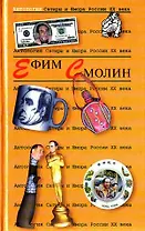 Ефим Смолин. Т.31.  Антология сатиры и юмора России ХХ века