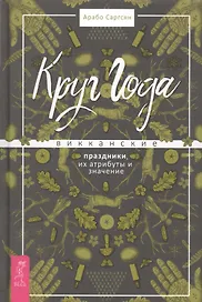 Круг Года: викканские праздники, их атрибуты и значение