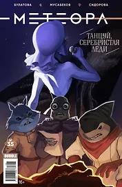 Метеора сингл № 35. Танцуй, серебристая леди