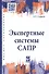 Экспертные системы САПР. Учебное пособие - 0