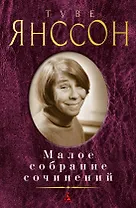Малое собрание сочинений