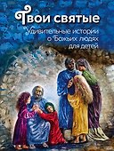 Твои святые: Удивительные истории о Божьих людях - 0