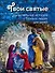 Твои святые: Удивительные истории о Божьих людях - 0