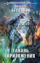 Гавань притяжения