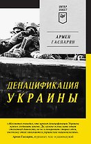 ДеНАЦИфикация Украины. Питер покет