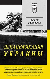 ДеНАЦИфикация Украины. Питер покет