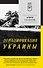 ДеНАЦИфикация Украины. Питер покет - 0