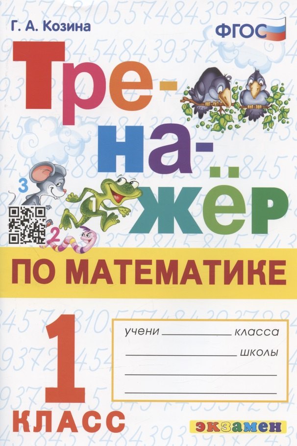 

Тренажер по математике. 1 класс. Ко всем действующим учебникам