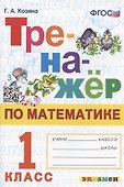 Тренажер по математике. 1 класс. Ко всем действующим учебникам - 0