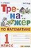 Тренажер по математике. 1 класс. Ко всем действующим учебникам - 0