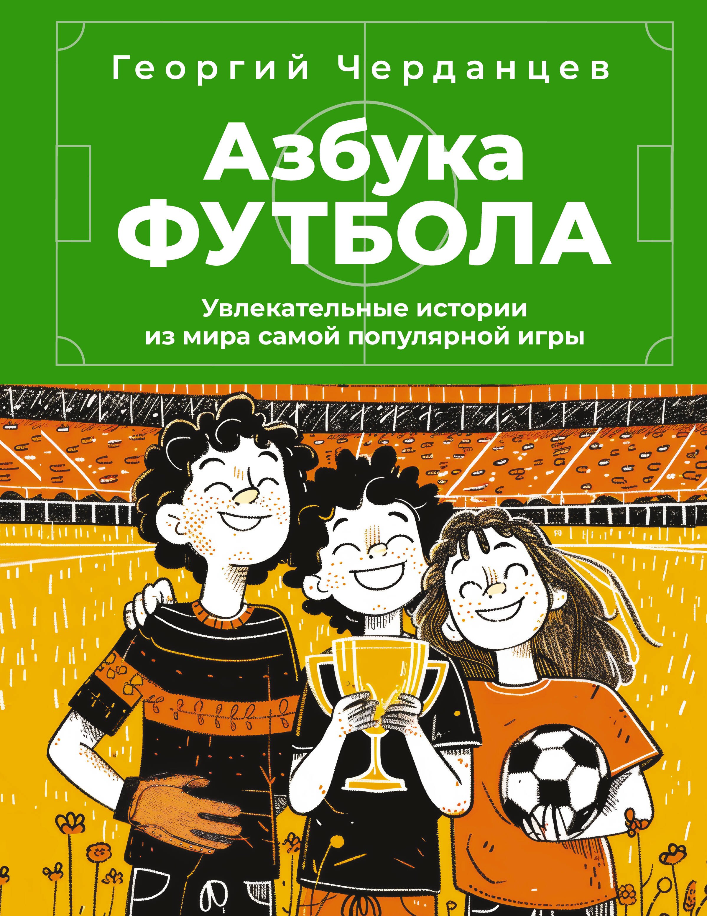 

Азбука футбола. Увлекательные истории из мира самой популярной игры