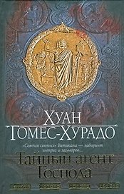 Браун(нов).Гомес-Хурадо Тайный агент
