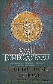 Браун(нов).Гомес-Хурадо Тайный агент