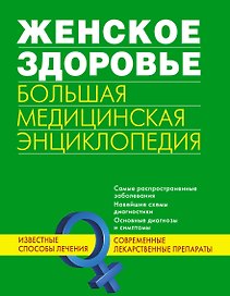 Женское здоровье. Большая медицинская энциклопедия.
